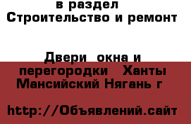  в раздел : Строительство и ремонт » Двери, окна и перегородки . Ханты-Мансийский,Нягань г.